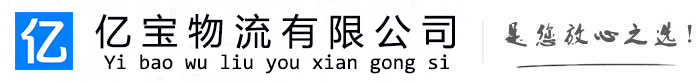 海陵亿宝物流运输公司